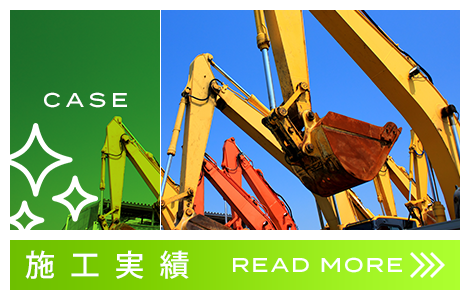 施工実績