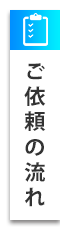 ご依頼の流れ