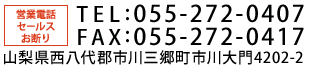 tel:055-272-0407 fax:055-272-0417 山梨県西八代郡市川三郷町市川大門4202-2